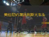 美拉尼VS第比利斯火車(chē)頭
