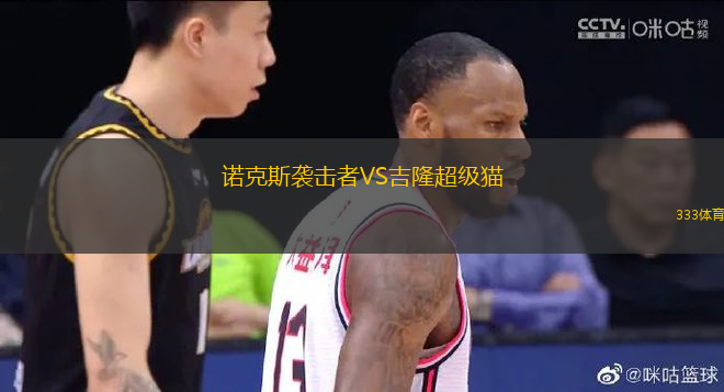 諾克斯襲擊者VS吉隆超級貓