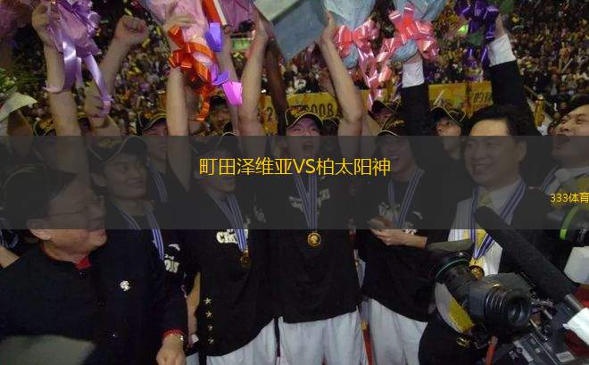町田澤維亞VS柏太陽神