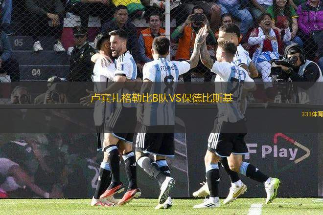 盧賓扎格勒比B隊VS保德比斯基