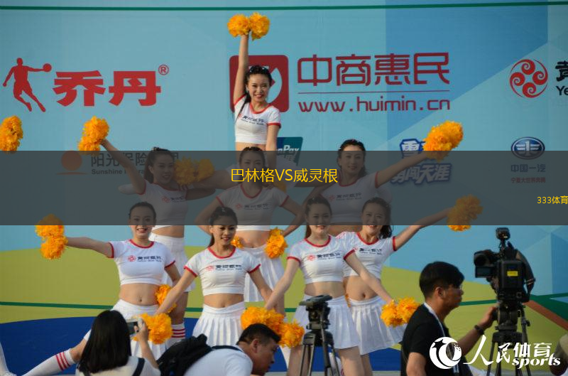 巴林格VS威靈根