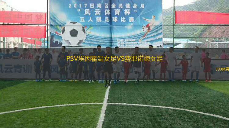 PSV埃因霍溫女足VS費耶諾德女足
