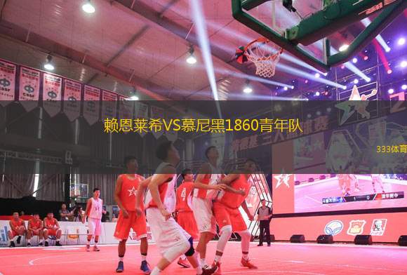 賴恩萊希VS慕尼黑1860青年隊