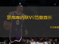 瑟庫庫內聯(lián)VS愷撒酋長