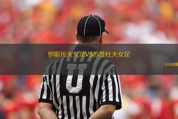羅斯托夫女足VS蘇維杜夫女足