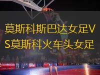 莫斯科斯巴達女足VS莫斯科火車頭女足