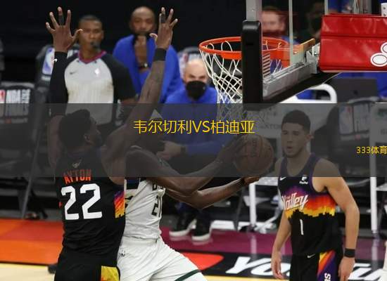韋爾切利VS柏迪亞