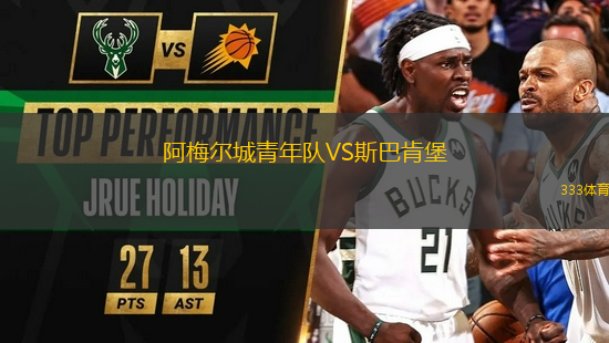 阿梅爾城青年隊(duì)VS斯巴肯堡