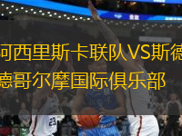 阿西里斯卡聯(lián)隊(duì)VS斯德哥爾摩國(guó)際俱樂(lè)部