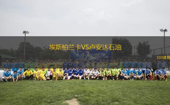 埃斯柏蘭卡VS盧安達石油