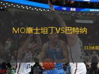 MO康士坦丁VS巴特納