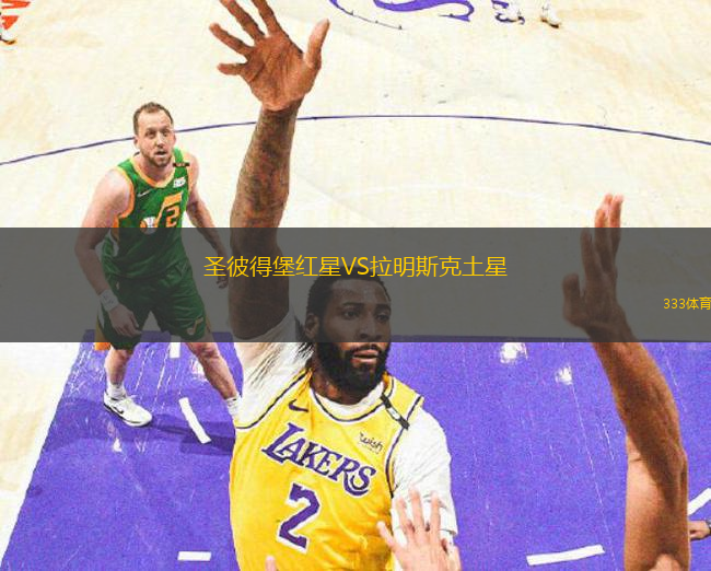 圣彼得堡紅星VS拉明斯克土星