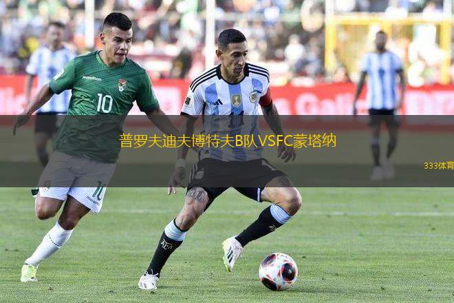 普羅夫迪夫博特夫B隊VSFC蒙塔納