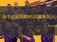 烏干達(dá)稅務(wù)局VS瓦基奧巨人