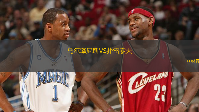 馬爾澤尼斯VS撲雷索夫