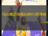 馬拉糖足球俱樂部VS班得瑞