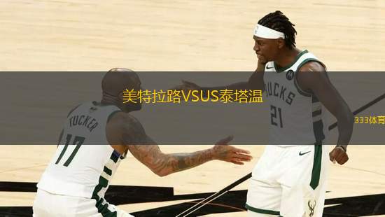 美特拉路VSUS泰塔溫