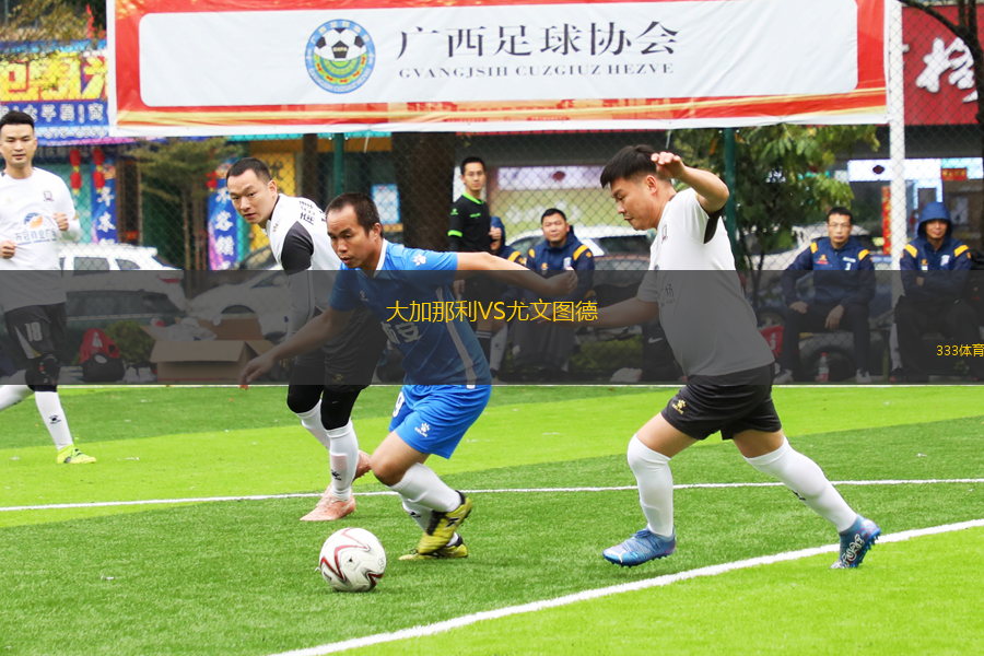 大加那利VS尤文圖德