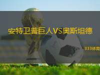 安特衛(wèi)普巨人VS奧斯坦德