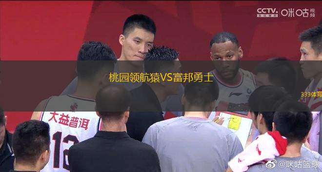 桃園領(lǐng)航猿VS富邦勇士