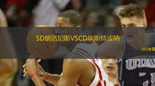 SD朗洛尼斯VSCD埃斯特波納