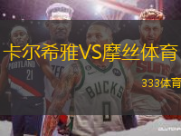 卡爾希雅VS摩絲體育