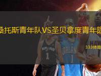桑托斯青年隊(duì)VS圣貝拿度青年隊(duì)
