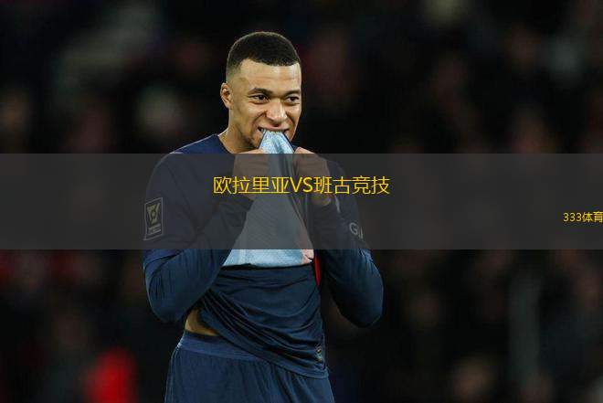 歐拉里亞VS班古競(jìng)技