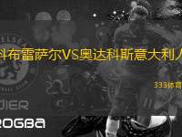 科布雷薩爾VS奧達(dá)科斯意大利人
