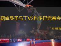 圖庫(kù)曼圣馬丁VS科多巴競(jìng)賽會(huì)
