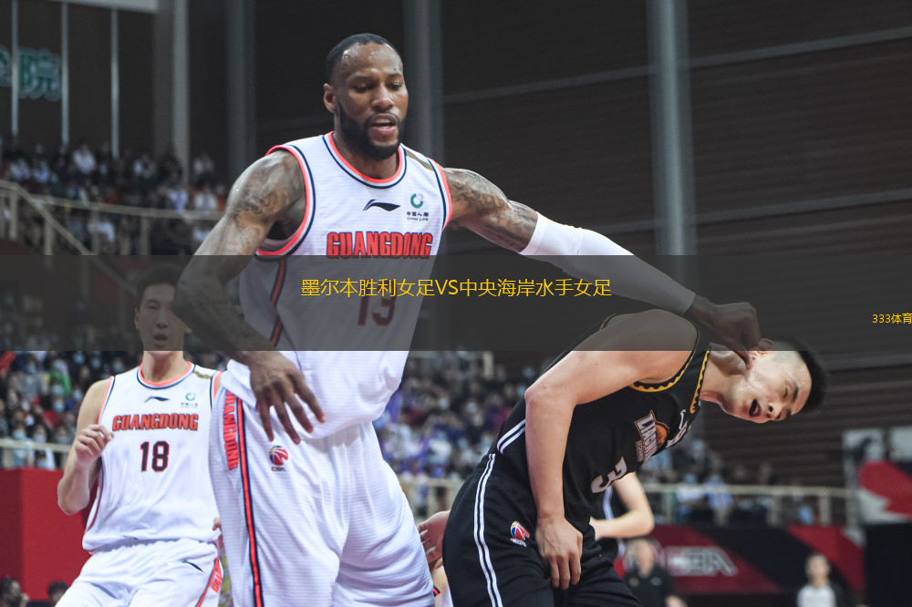 墨爾本勝利女足VS中央海岸水手女足