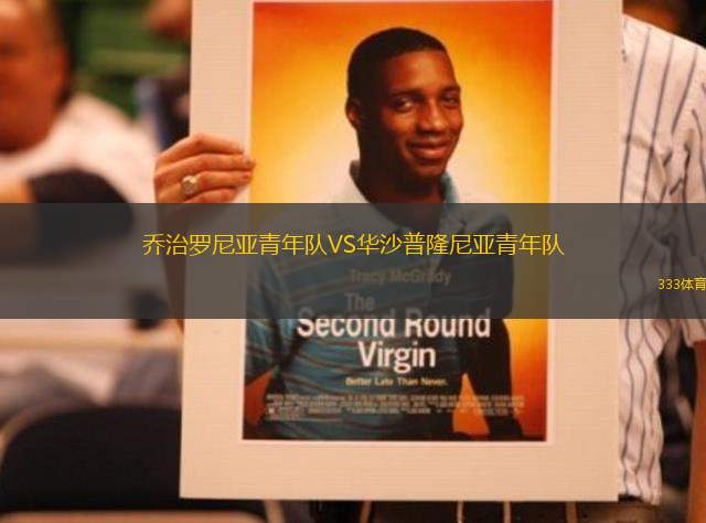 喬治羅尼亞青年隊VS華沙普隆尼亞青年隊