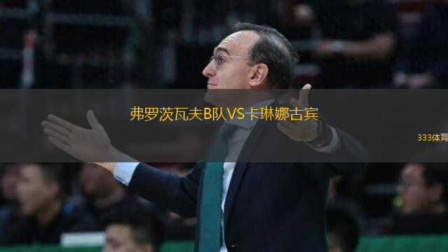 弗羅茨瓦夫B隊(duì)VS卡琳娜古賓