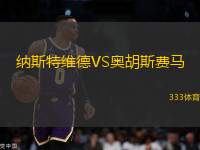 納斯特維德VS奧胡斯費馬