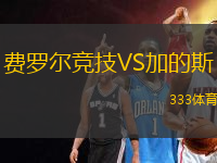 費(fèi)羅爾競(jìng)技VS加的斯