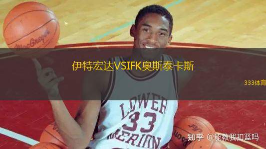 伊特宏達VSIFK奧斯泰卡斯