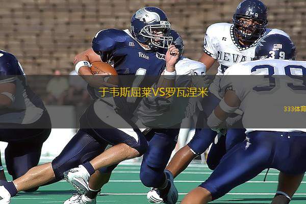 于韋斯屈萊VS羅瓦涅米