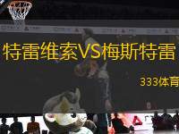 特雷維索VS梅斯特雷