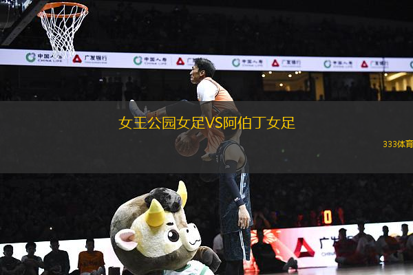 女王公園女足VS阿伯丁女足