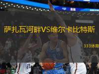 薩扎瓦河畔VS維爾卡比特斯