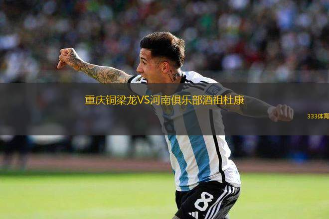 重慶銅梁龍VS河南俱樂(lè)部酒祖杜康