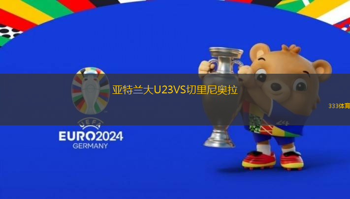 亞特蘭大U23VS切里尼奧拉