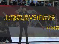 北部流浪VS伯尼聯(lián)