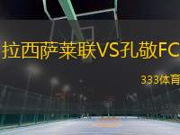拉西薩萊聯(lián)VS孔敬FC
