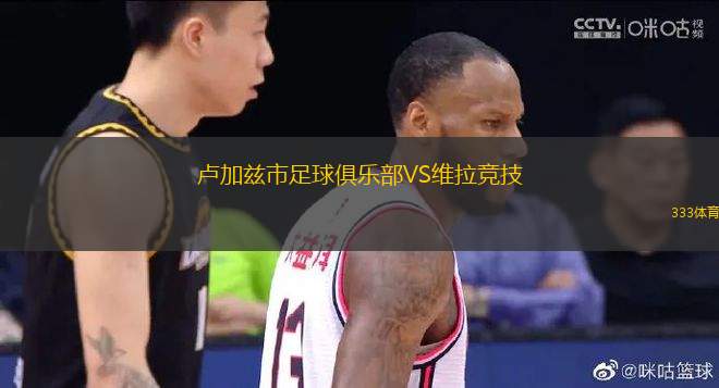 盧加茲市足球俱樂部VS維拉競(jìng)技