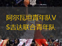 阿爾瓦坦青年隊(duì)VS吉達(dá)聯(lián)合青年隊(duì)