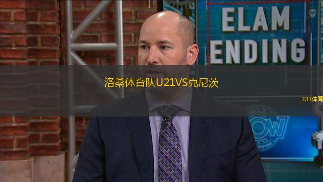 洛桑體育隊(duì)U21VS克尼茨