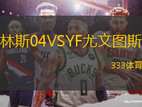 林斯04VSYF尤文圖斯