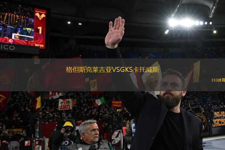 格但斯克萊吉亞VSGKS卡托威斯