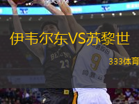 伊韋爾東VS蘇黎世